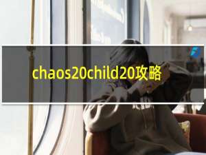 chaos child 攻略