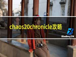 chaos chronicle攻略