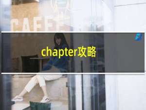 chapter攻略