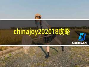 chinajoy 2018攻略