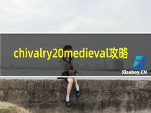 chivalry medieval攻略