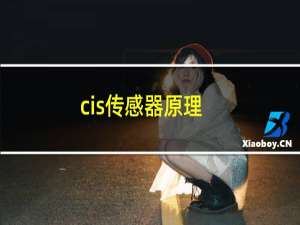 cis传感器原理