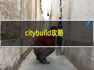citybuild攻略