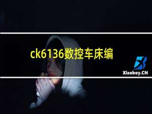 ck6136数控车床编程