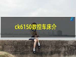 ck6150数控车床介绍