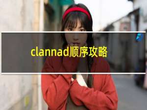 clannad顺序攻略