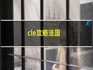 cle攻略法国