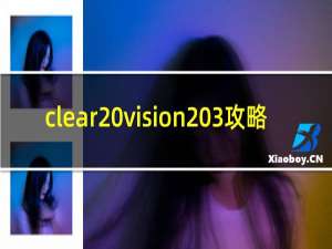 clear vision 3攻略