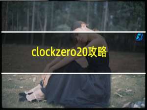 clockzero 攻略