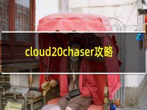 cloud chaser攻略