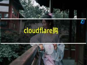 cloudflare购买域名