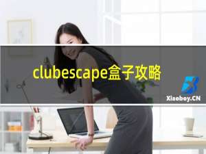 clubescape盒子攻略