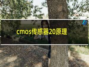 cmos传感器 原理