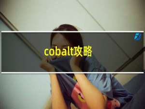 cobalt攻略