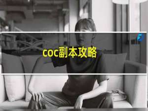 coc副本攻略