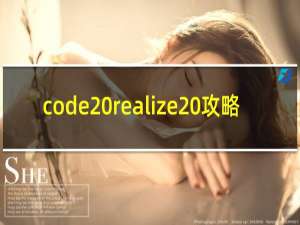 code realize 攻略
