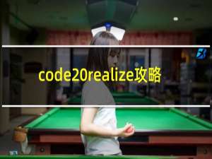 code realize攻略