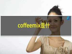 coffeemix是什么咖啡
