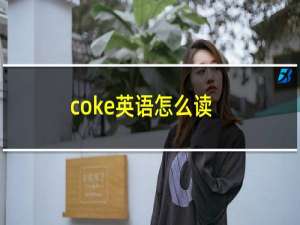 coke英语怎么读
