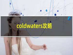 coldwaters攻略