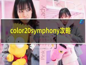 color symphony攻略