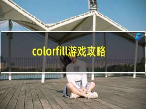 colorfill游戏攻略