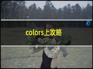 colors上攻略