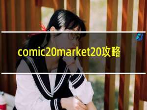 comic market 攻略