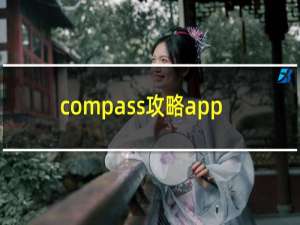 compass攻略app