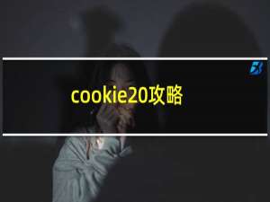 cookie 攻略