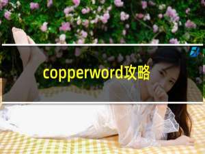 copperword攻略