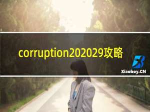 corruption 2029攻略