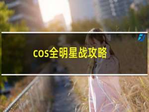 cos全明星战攻略