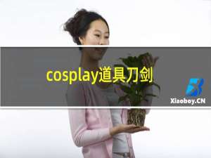 cosplay道具刀剑