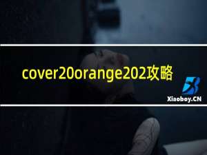 cover orange 2攻略