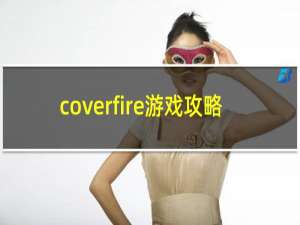 coverfire游戏攻略