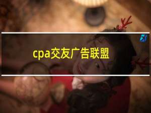 cpa交友广告联盟