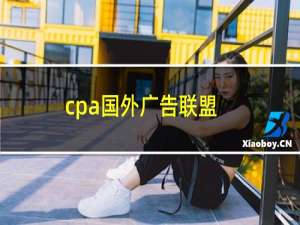 cpa国外广告联盟