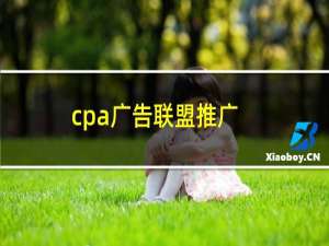 cpa广告联盟推广