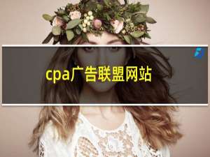 cpa广告联盟网站