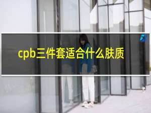 cpb三件套适合什么肤质