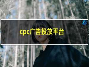 cpc广告投放平台