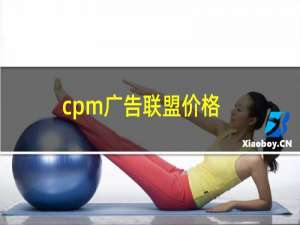 cpm广告联盟价格