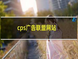 cps广告联盟网站