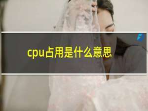 cpu占用是什么意思