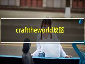 crafttheworld攻略