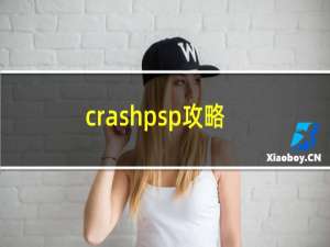 crashpsp攻略