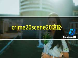 crime scene 攻略