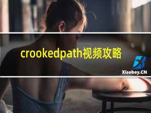 crookedpath视频攻略