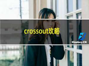 crossout攻略